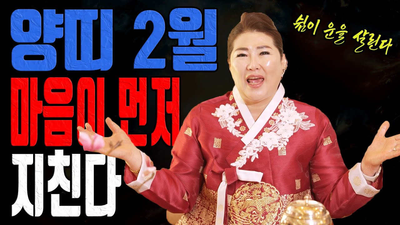 양띠 2월 운세 마음이 먼저 지칩니다 이 신호 놓치면 길게 갑니다ㅣ관음사 굿엔트 GBS