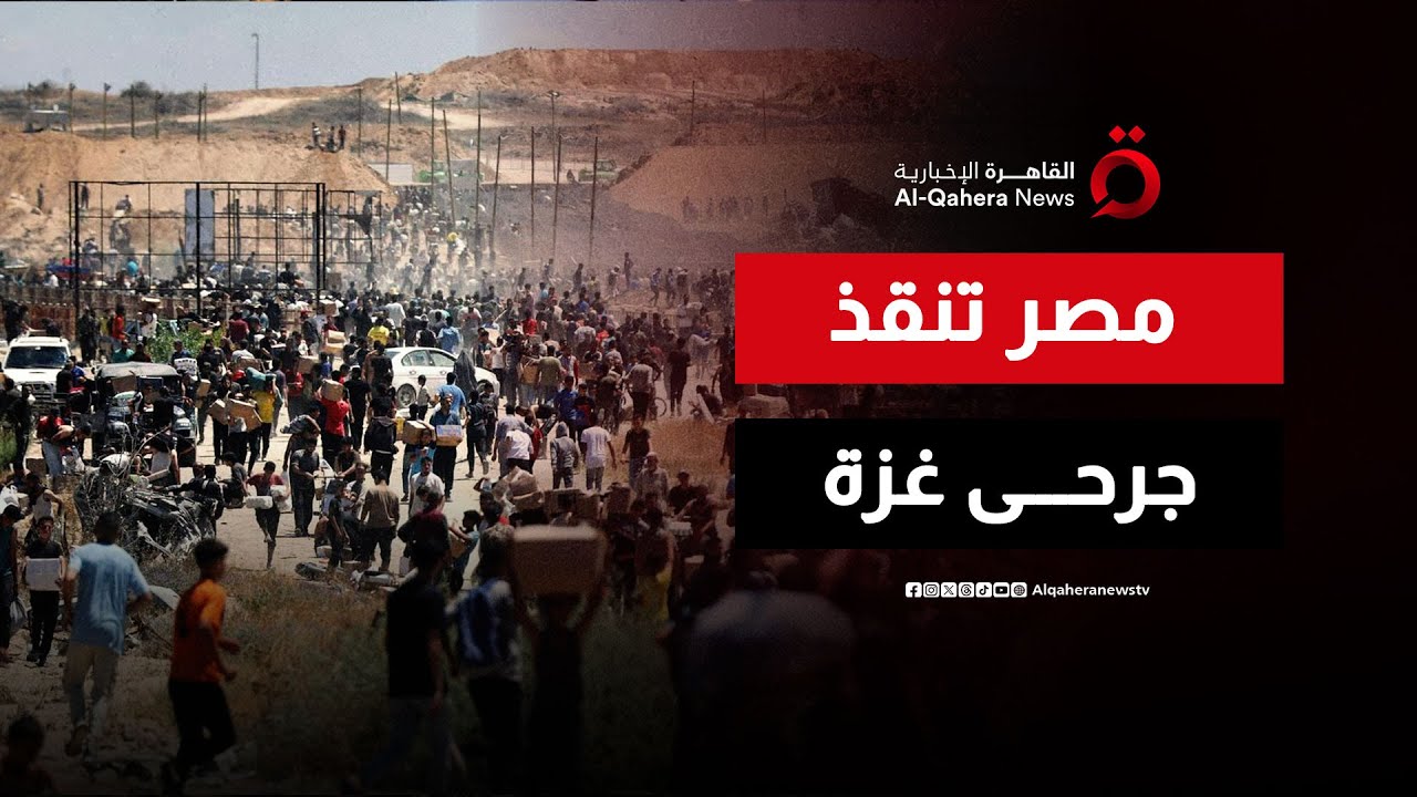 لحظة العبور التاريخية لجرحى قطاع غزة واستنفار 