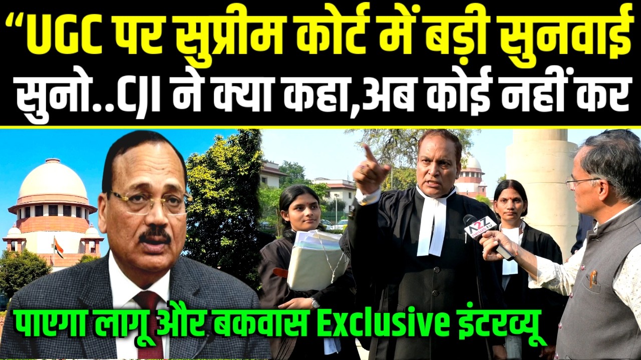 UGC पर Supreme Court मे बड़ी सुनवाई,सुनो CJI ने क्या कहा,अब कोई नही कर पाएगा लागू और बकवास.Exclusive