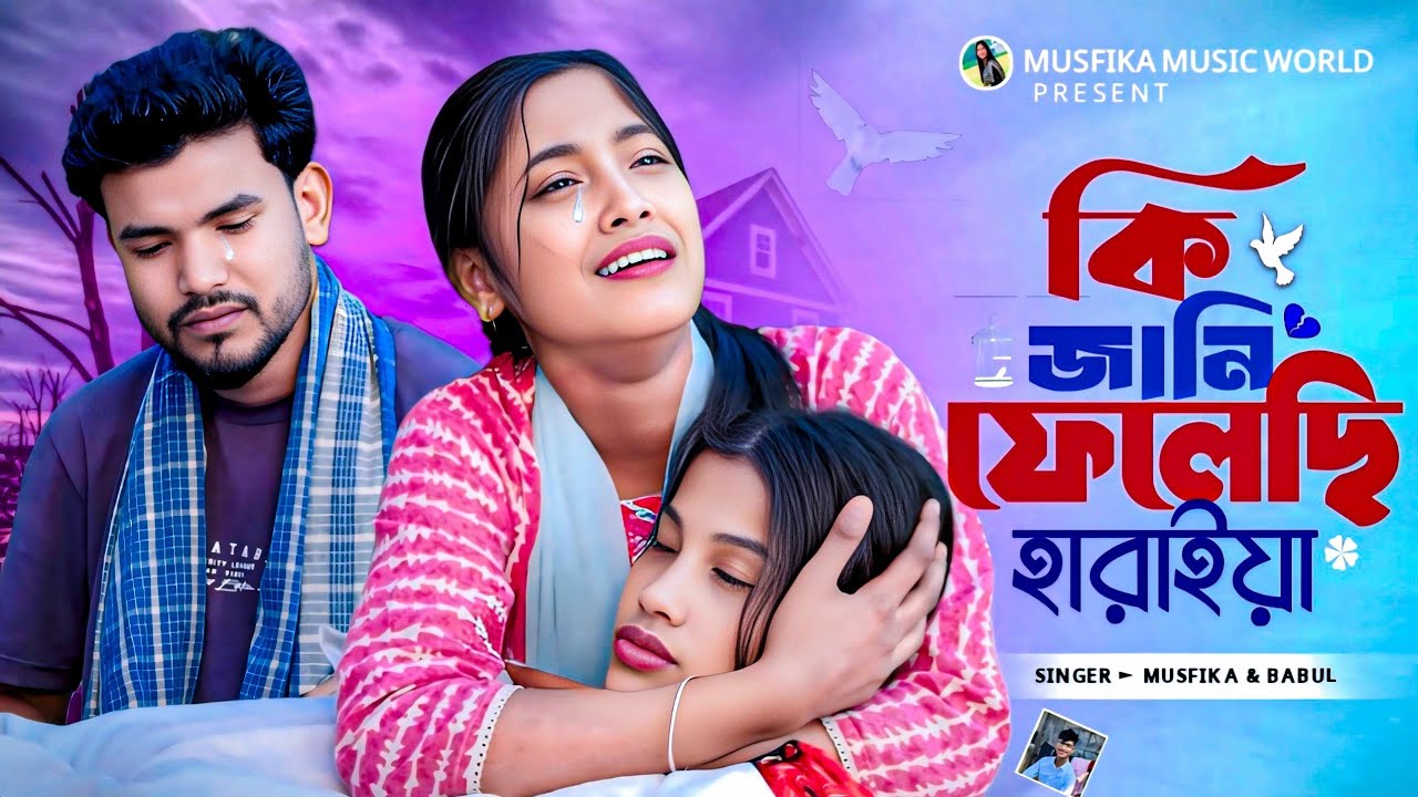 কি জানি ফেলেছি হারাইয়া//Ki Jani Feleshi Haraiya//Singer Babul //Musfika