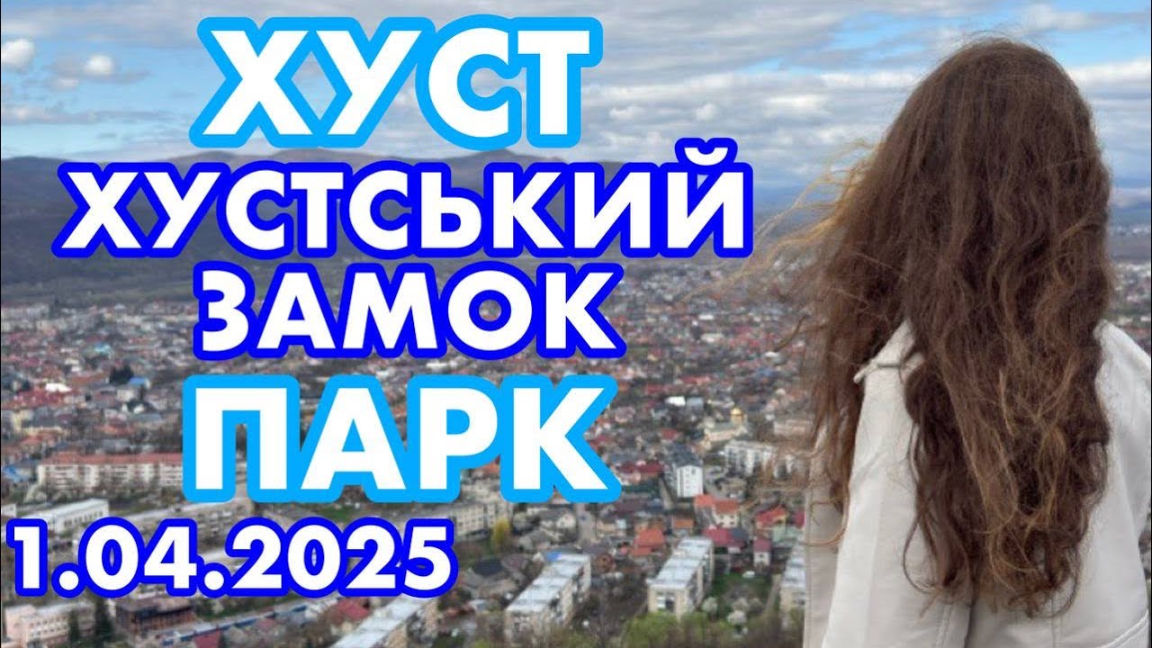 ХУСТ✅ЗАКАРПАТТЯ / НЕЙМОВІРНО ГАРНЕ МІСТО /ІСТОРИЧНЕ / ХУСТСЬКИЙ ЗАМОК /ПАРК ГЕРОЇВ МАЙДАНУ/1.04.2025