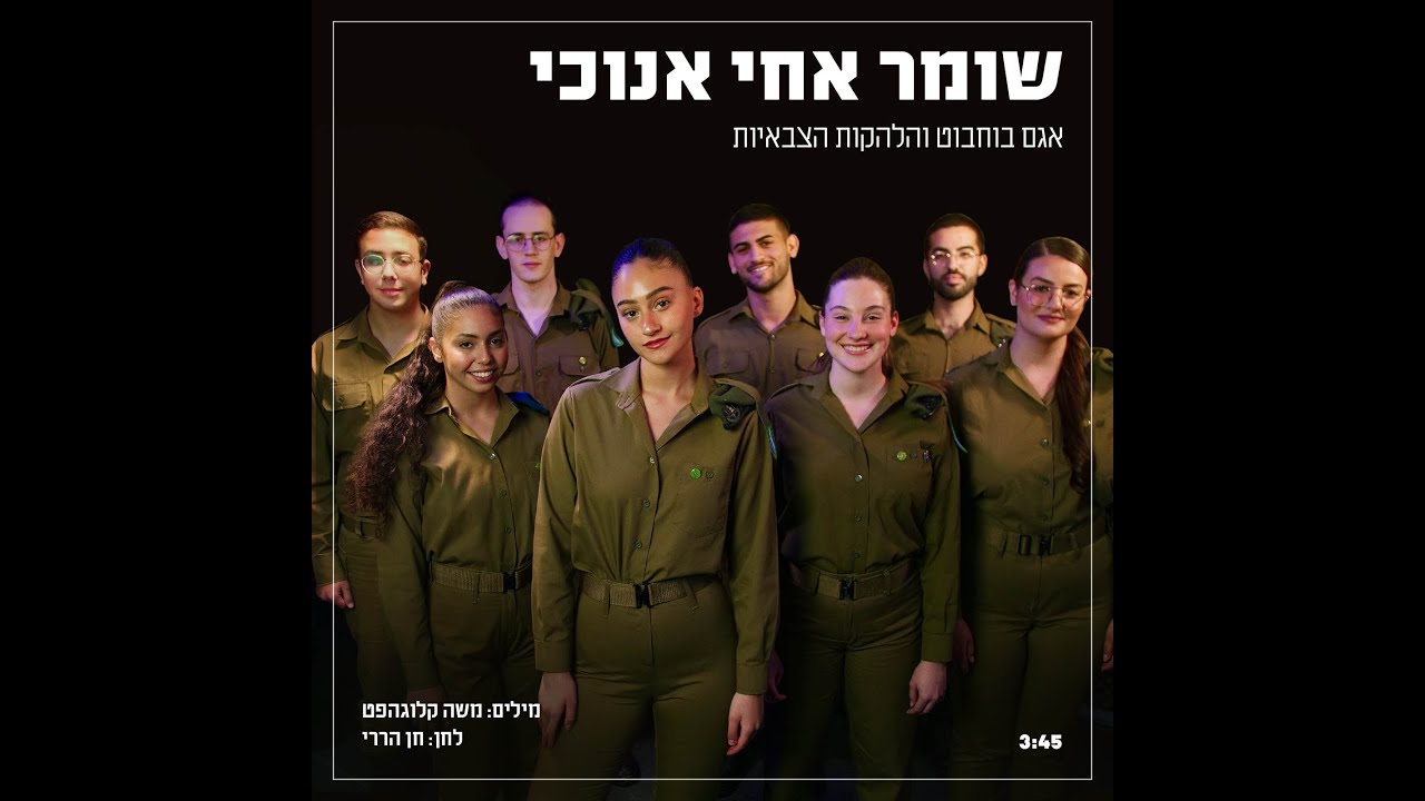 שיר יום האחדות 2022 - תשפ