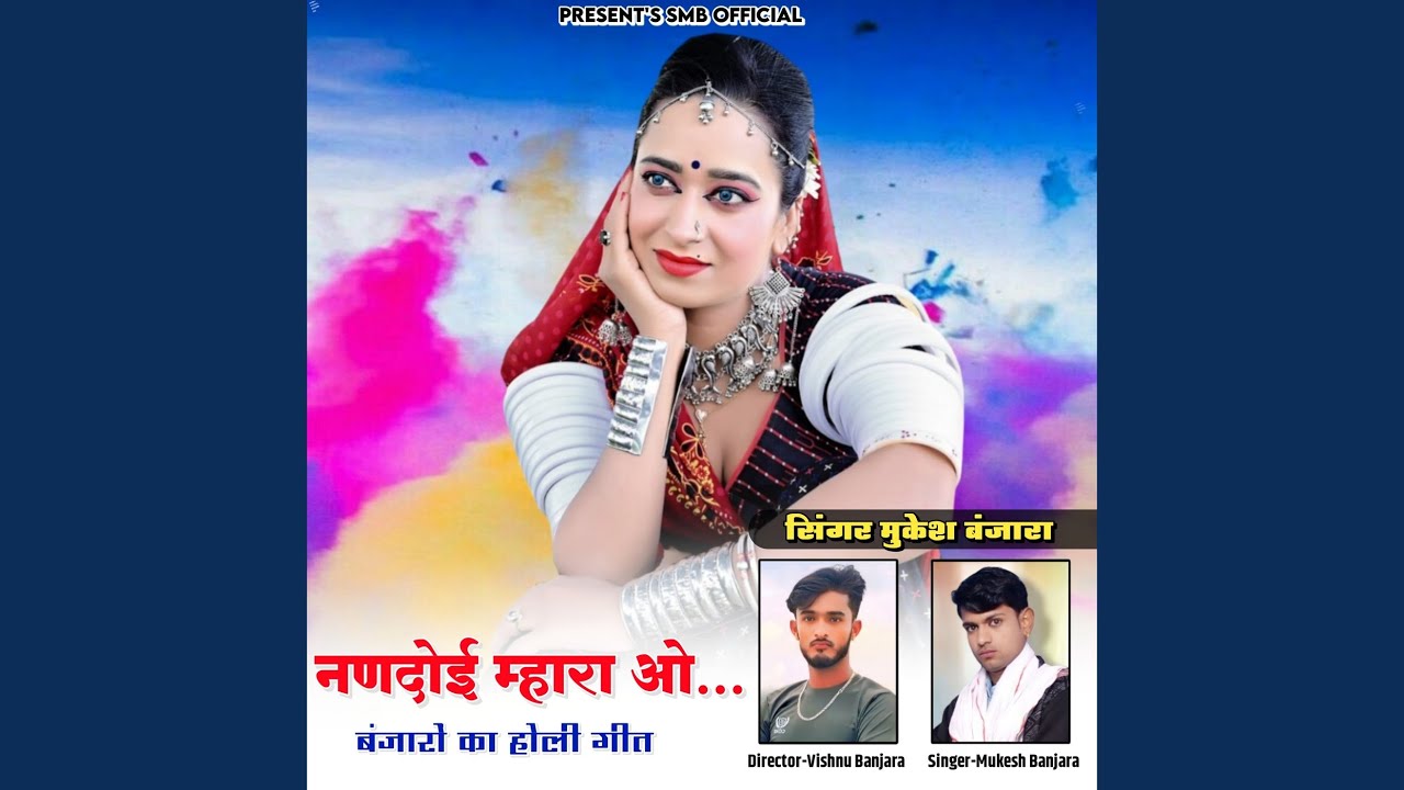 नणदोई म्हारा ओ...