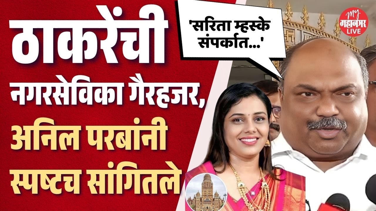 ठाकरेंची नवनियुक्त नगरसेविका बैठकीला गैरहजर, Anil Parab म्हणाले....