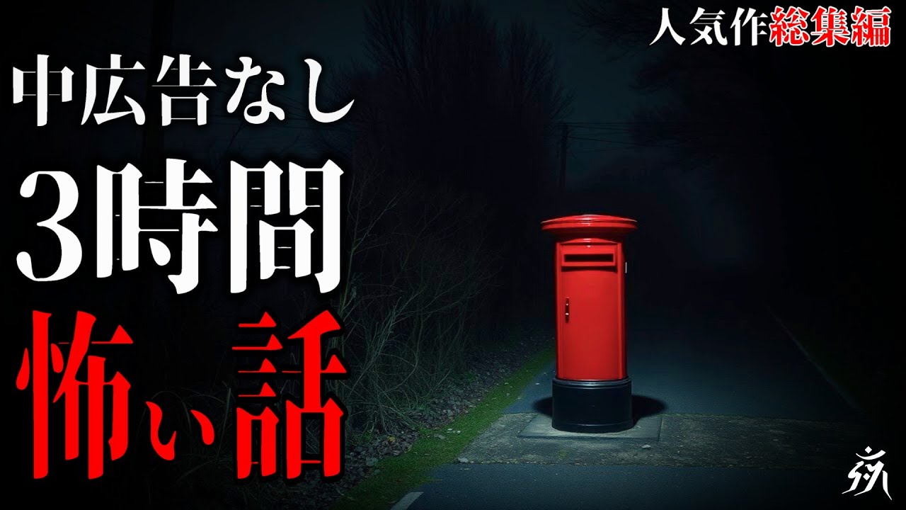 【怪談朗読】本当に怖かった人気作総集編18・途中広告なし・作業用BGM/睡眠用BGM【奇々怪々・2ch】