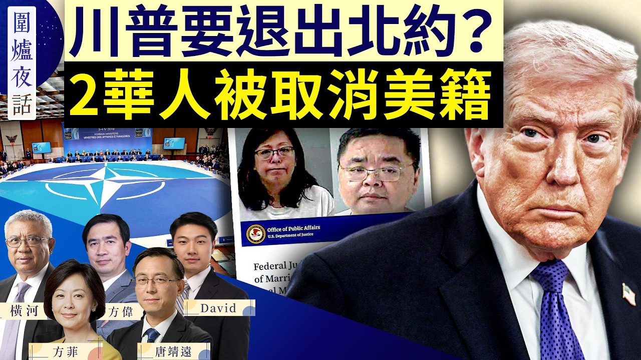 川普全國講話，伊朗戰爭迎來終局？美國要和北約分道揚鑣？兩名華人美籍被廢，華人圈炸鍋！ | 方偉 唐靖遠 橫河 David 方菲｜圍爐夜話 4/1