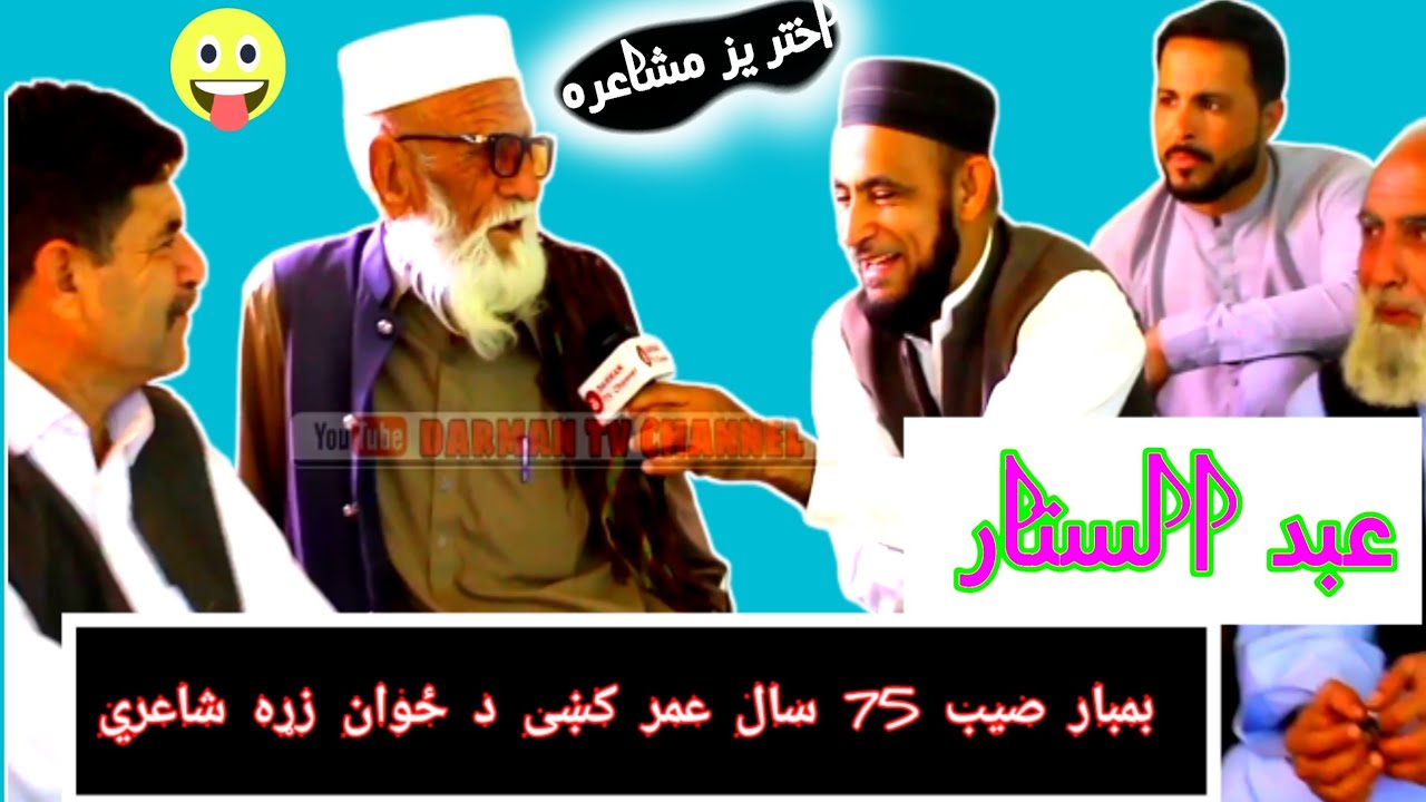 Abdul satar bambar fanny poetry eid2023 | 1080pعبدالستار بمبار مزاحیه شاعري