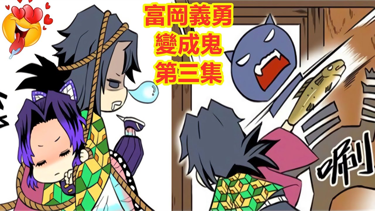 鬼滅之刃：富岡義勇變成鬼第三集，胡蝶忍親手餵蘿蔔鮭魚，煉獄杏壽郎猗窩座炭治郎香奈乎善逸禰豆子伊之助宇髄天元墮姬妓夫太郎童磨鬼舞辻無慘玉壺時透無一郎實彌伊黑小芭內甘露寺蜜璃