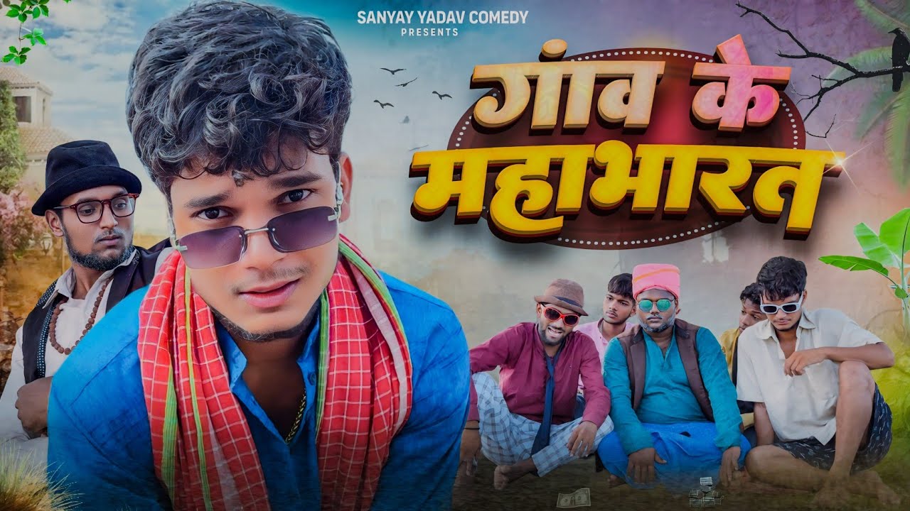 गांव की महाभारत | अवधी और भोजपुरी | Sanjay Yadav Comedy ||
