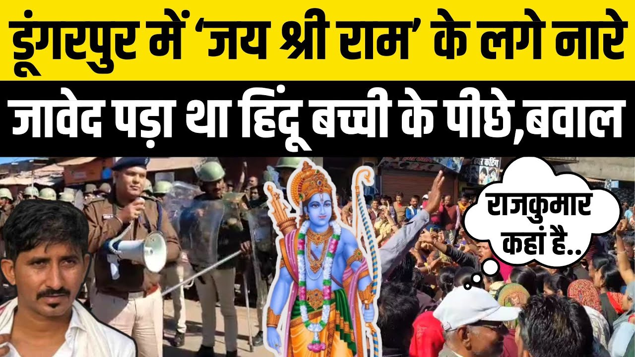 Dungarpur News: Rajkumar Roat के गढ़ में तगड़ा बवाल, Javed के घर हमला करने भागी भीड़, Rajasthan News