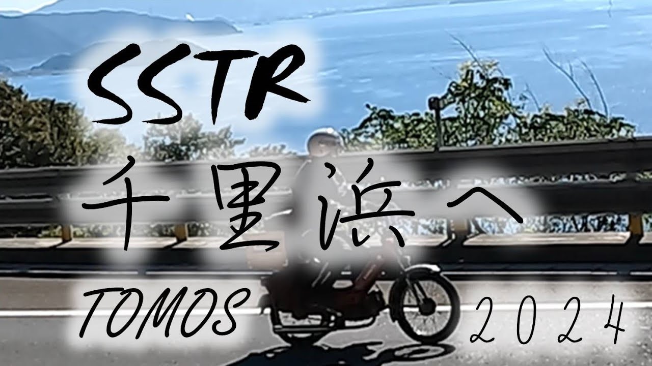 SSTR 千里浜へ　2024　TOMOS