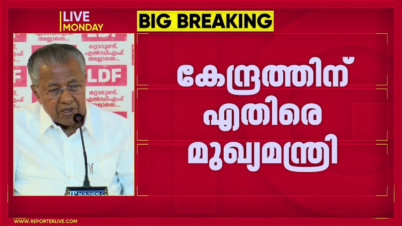 'അർഹതപ്പെട്ടത് നിഷേധിക്കുന്നു, വികസന പ്രവർത്തനങ്ങൾ തടയുന്നു, ഇരട്ടത്താപ്പാണ്'; കേന്ദ്രത്തിനെതിരെ CM