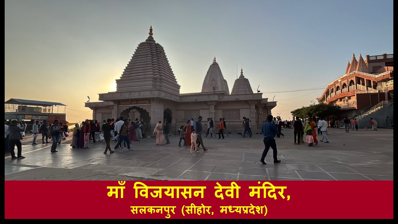 🔱 माँ विजयासन देवी मंदिर सलकनपुर | Salkanpur Mata Mandir Darshan | Travel Guide in Hindi 🔱