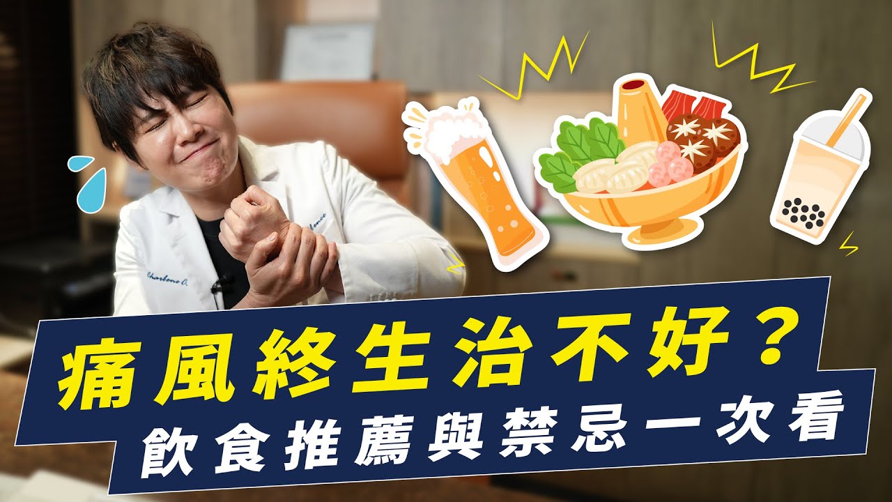 痛風其實可以痊癒？痛風預防與飲食禁忌大全！｜越診所 x 陳君琳醫師