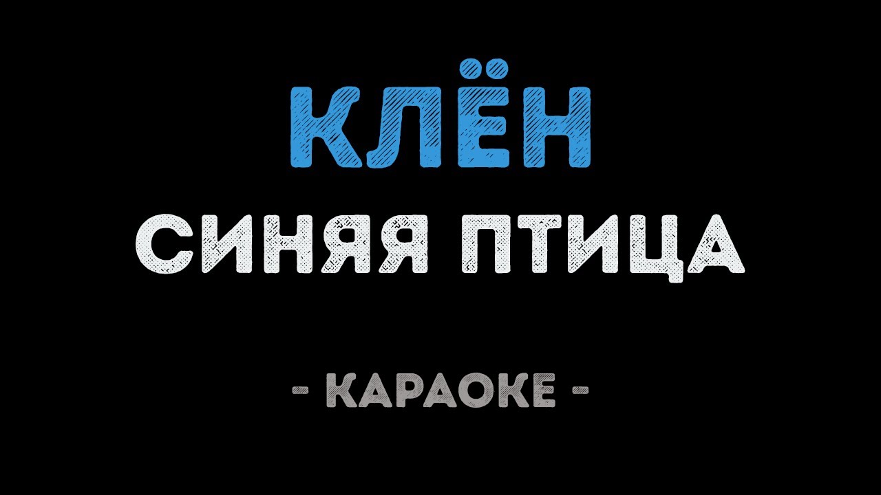 Синяя птица - Клён (Караоке)
