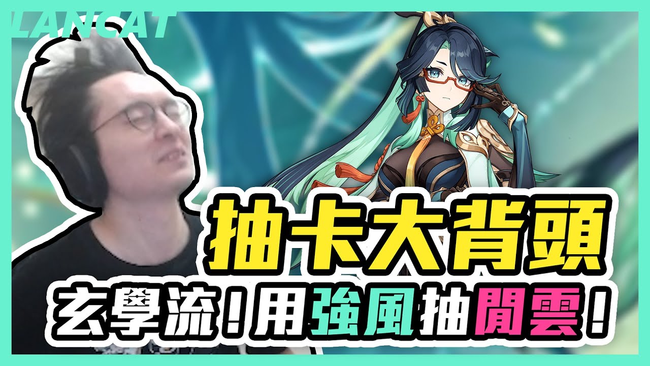 抽原神閒雲，抽成狂風大背頭？主BO用心準備的聖遺物有用嗎？？【懶貓 LanCat】