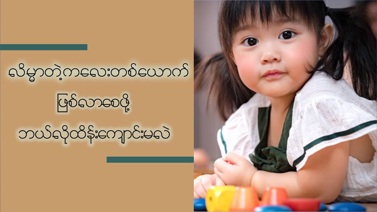 ကလေးတွေမိဘစကားနားထောင်စေဖို့