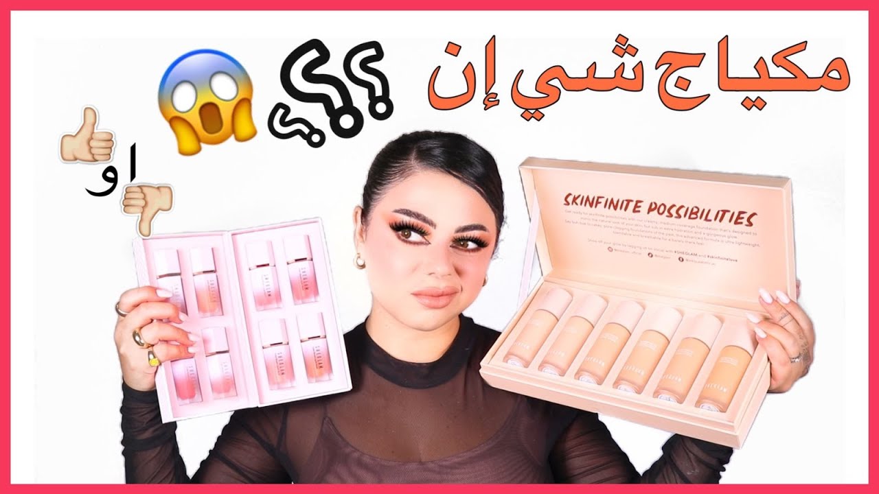 جربت مكياج شي ان و ما توقعت النتيجة 😱 احضروا الفيديو قبل ما تصرفوا فلوسكم 💵