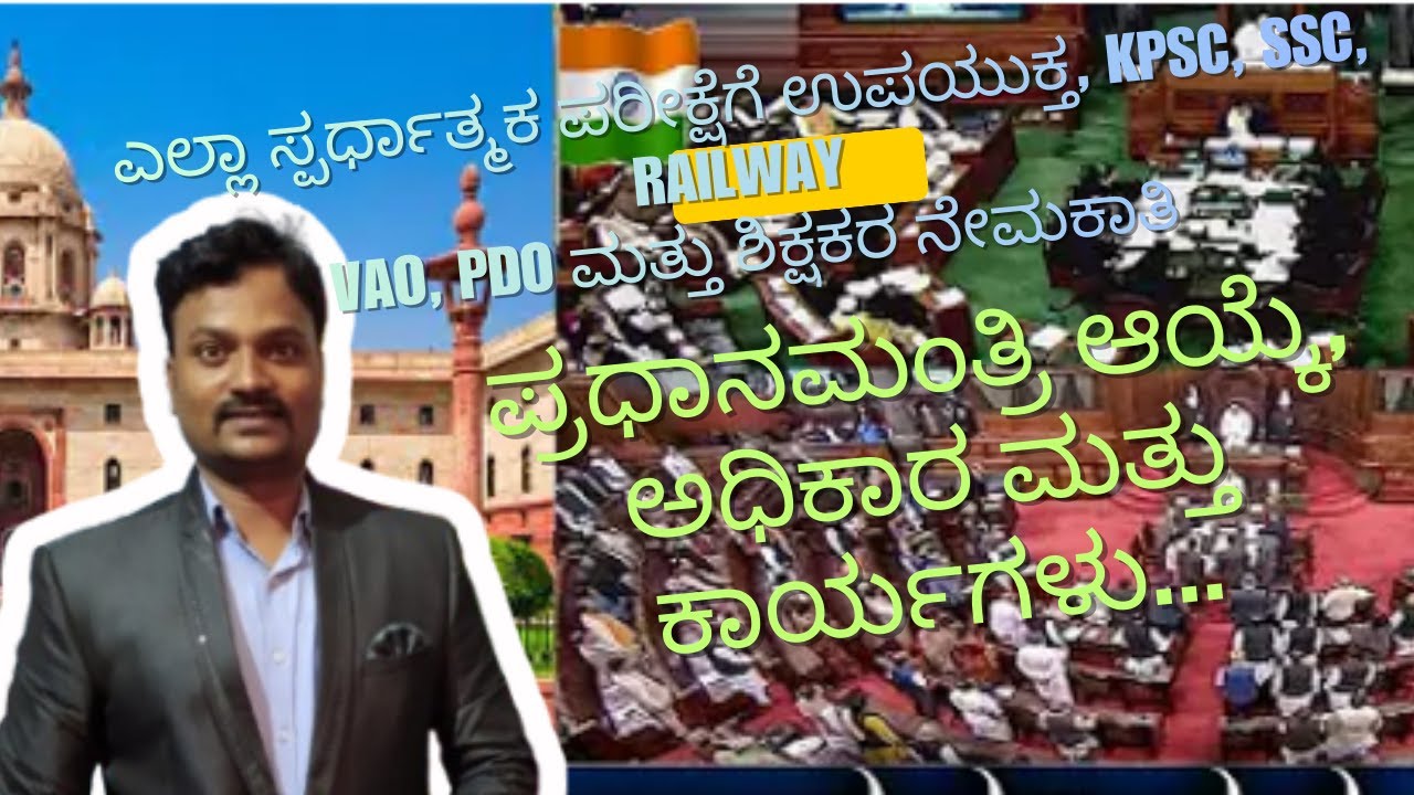 ಪ್ರಧಾನಮಂತ್ರಿ ಅಧಿಕಾರ ಮತ್ತು ಕಾರ್ಯಗಳು /Prime Minister Of India and ಹಿಸ್ Duty 