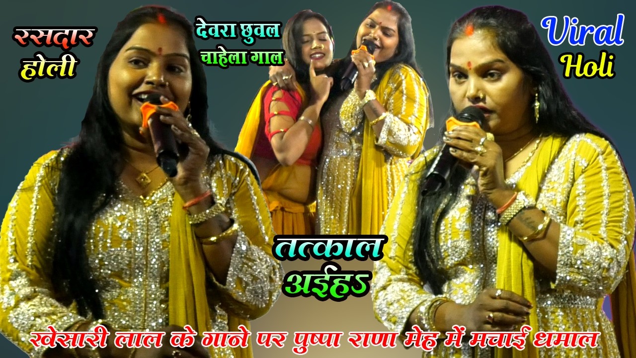 #खेसारी_लाल_यादव के गाने पर #पुष्पा_राणा मेह मे मचाई बवाल | देवरा चुवल चाहे ला गाल तत्काल अइह