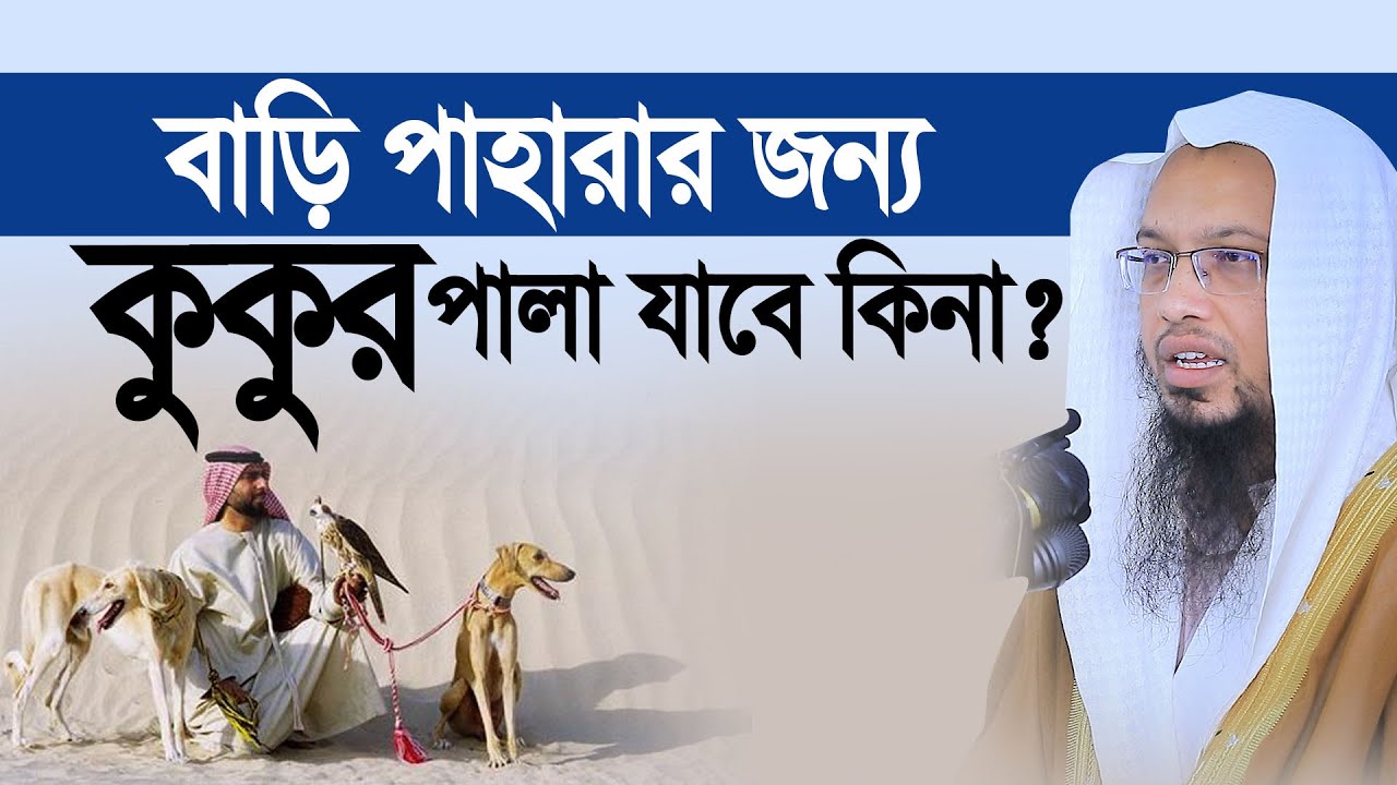 বাড়ি পাহারার জন্য কুকুর পালা  যাবে কিনা। Shaykh Ahmadullah 2022