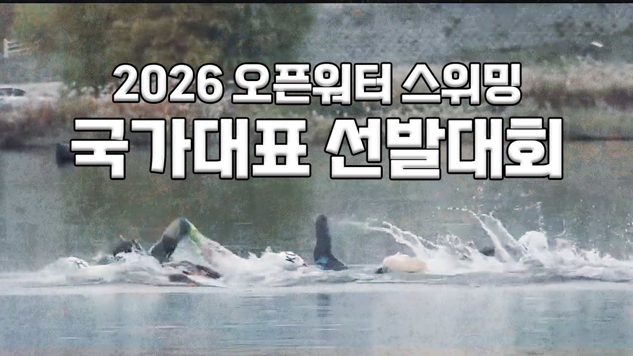2026년 오픈워터 스위밍 국가대표 선발대회