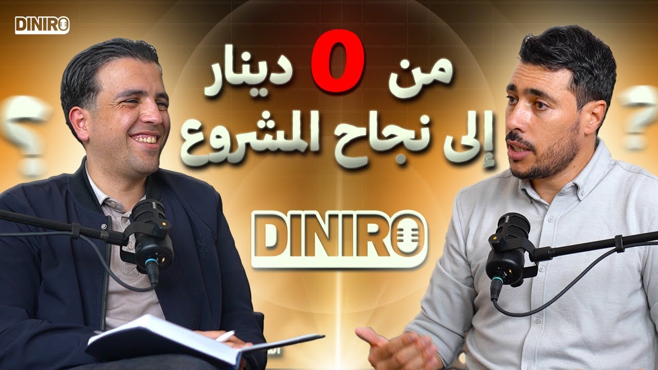 #Diniro Ep 04 With Abderrahim Abdellaoui | كيفاش ينجحلك المشروع نتاعك ؟؟ 🎙️💸💰