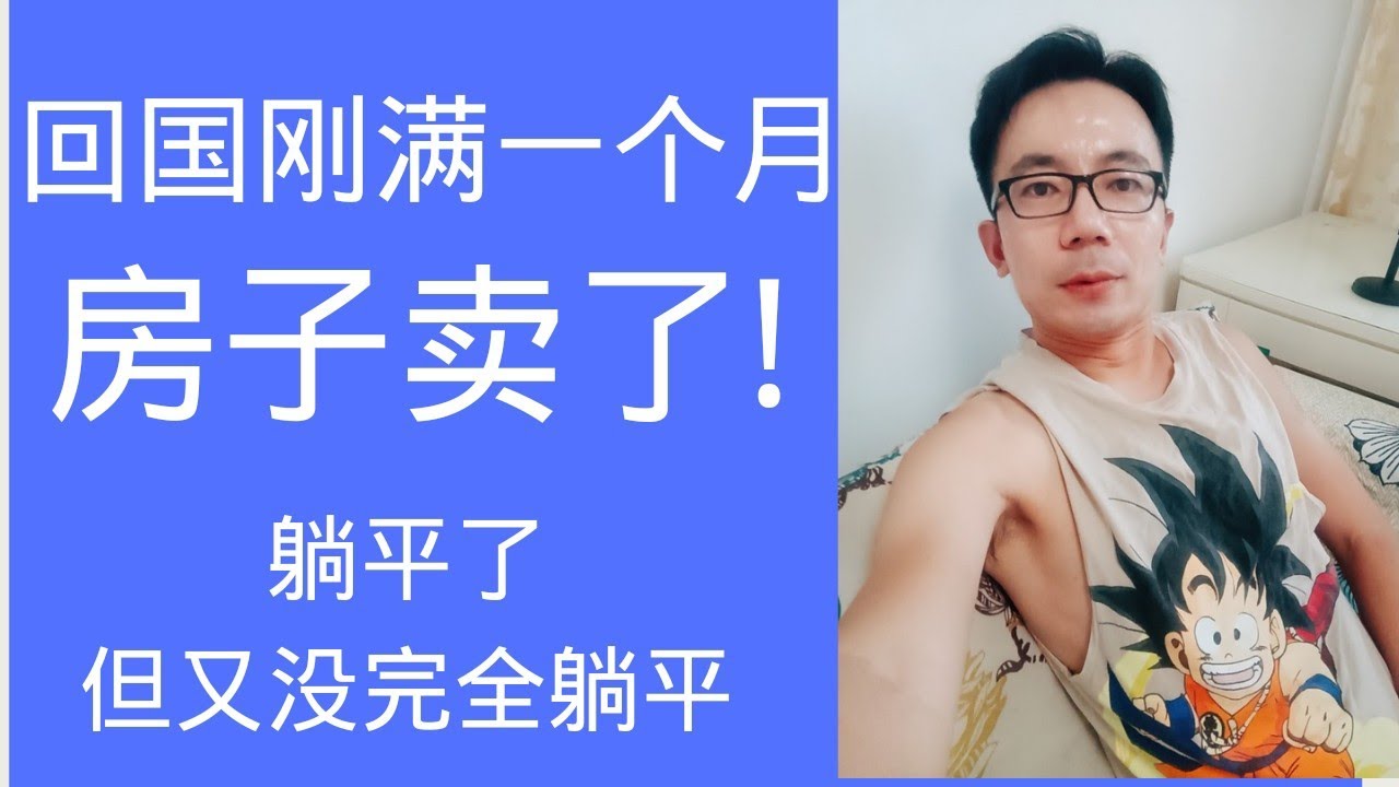 回国刚满一个月 房子卖了! 躺平了 又没完全躺平