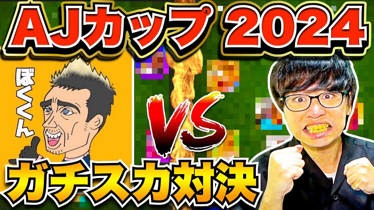 【AJカップ2024】ぼくくん vs 樹海!!! ガチスカ対決【eFootball 2024 アプリ/イーフト】