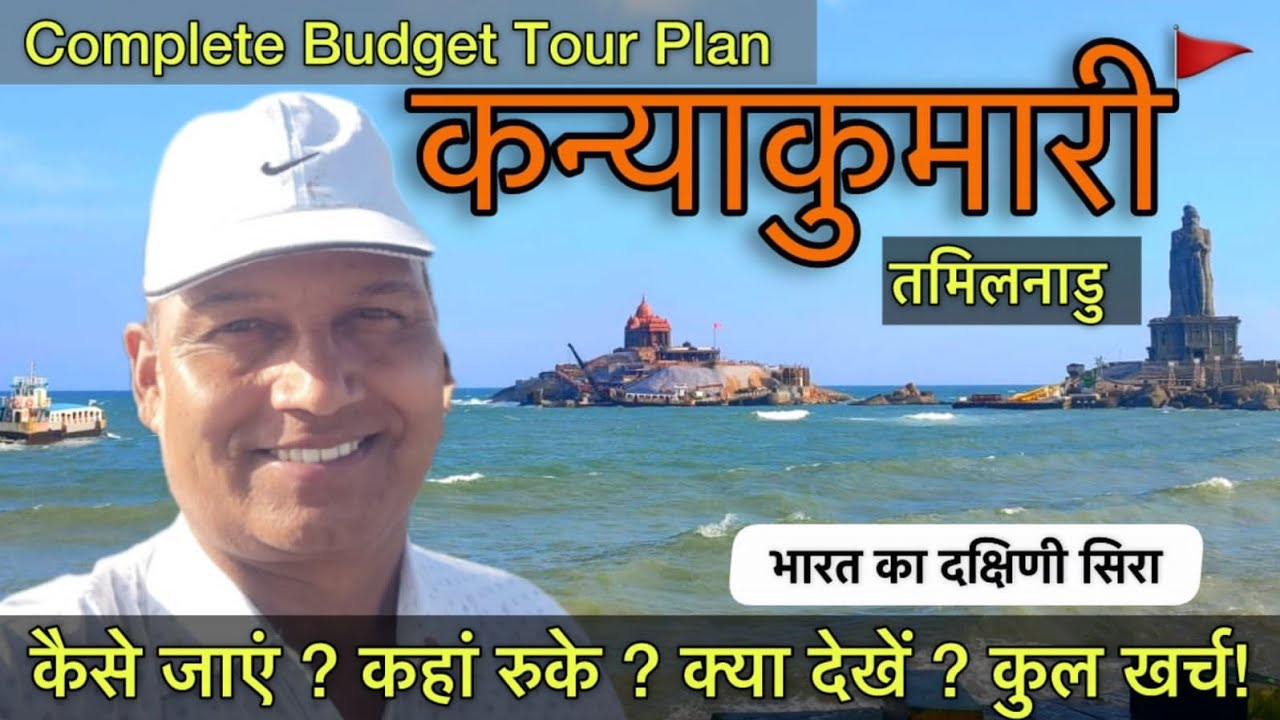 Kanyakumari | Kanyakumari Temple | Kanyakumari Tourist Places | Kanyakumari Tour Guide | कन्याकुमारी