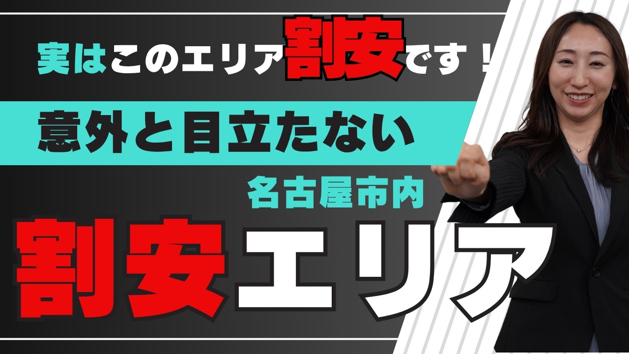 東京不動産マニアオマージュ企画｜意外と目立たない名古屋市内割安エリア