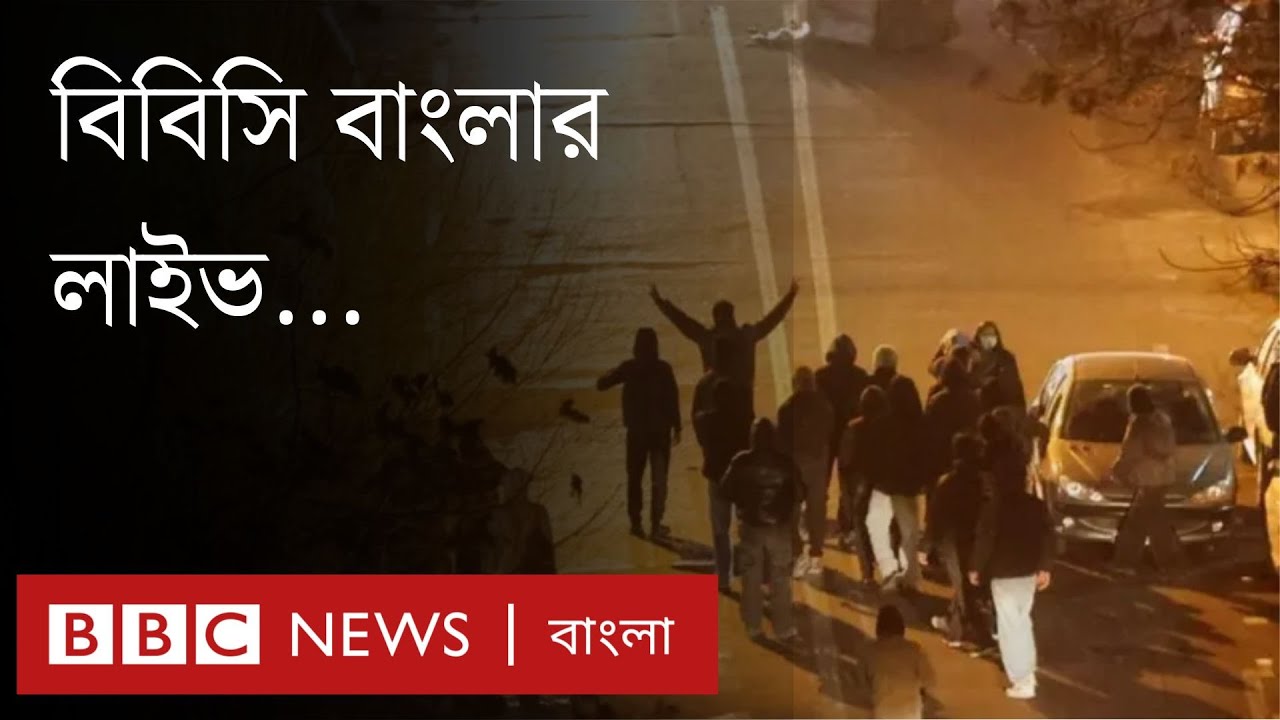 ইসলামি বিপ্লবের পর সবচেয়ে কঠিন পরীক্ষার মুখে ইরানের শাসকরা, ২০০০ মানুষের মৃত্যুর আশঙ্কা । BBC Bangla