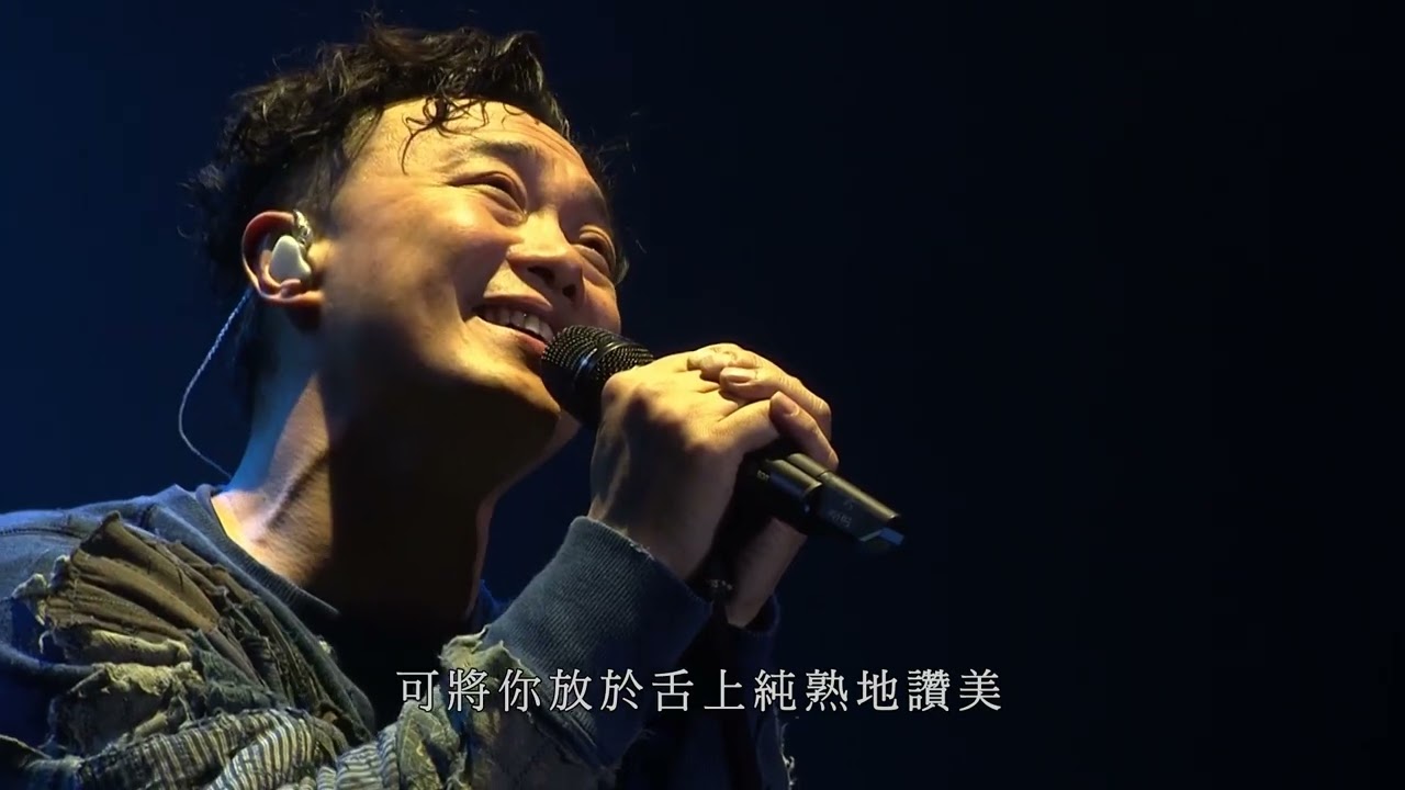 15《龙舌兰》陈奕迅 2018 Love is Life