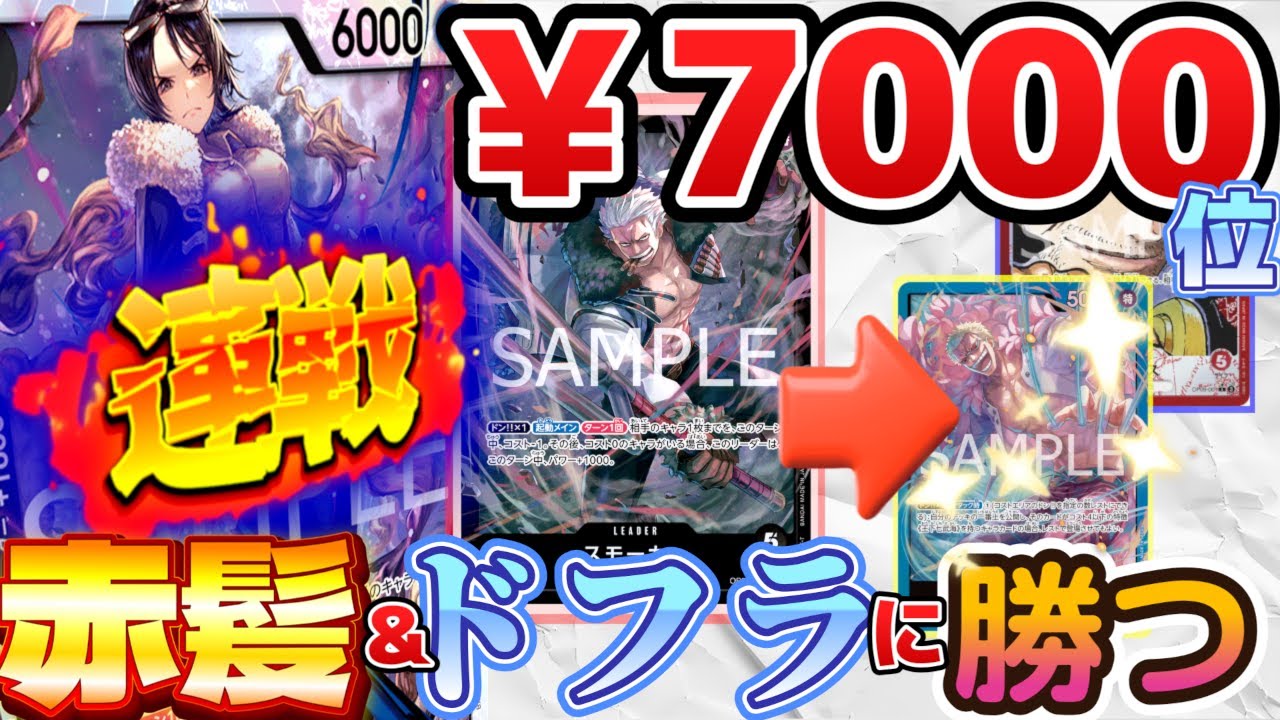 【ワンピースカード】最安7000円位で組めてガチ中のガチ！！今を時めく最強除去デッキで環境攻略(^^)/黒スモーカーVS青ドフラミンゴ・赤シャンクス　対戦動画　デッキレシピ有　【初心者向け】