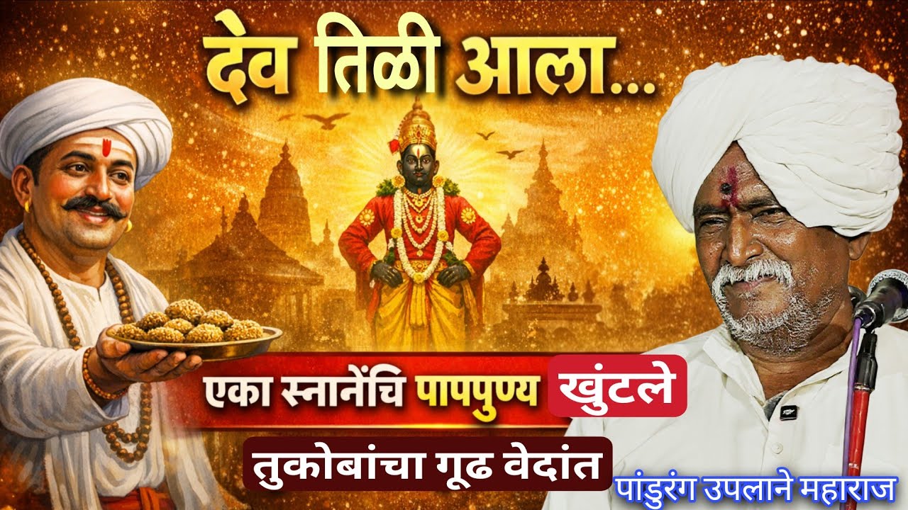 देव तिळी आला… | वेदांताच्या प्रकाशात भावार्थ | गुरुवर्य पांडुरंग उपलाने महाराज #bhakti #motivation 
