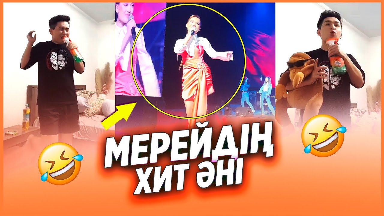 МЕРЕЙДІҢ 
