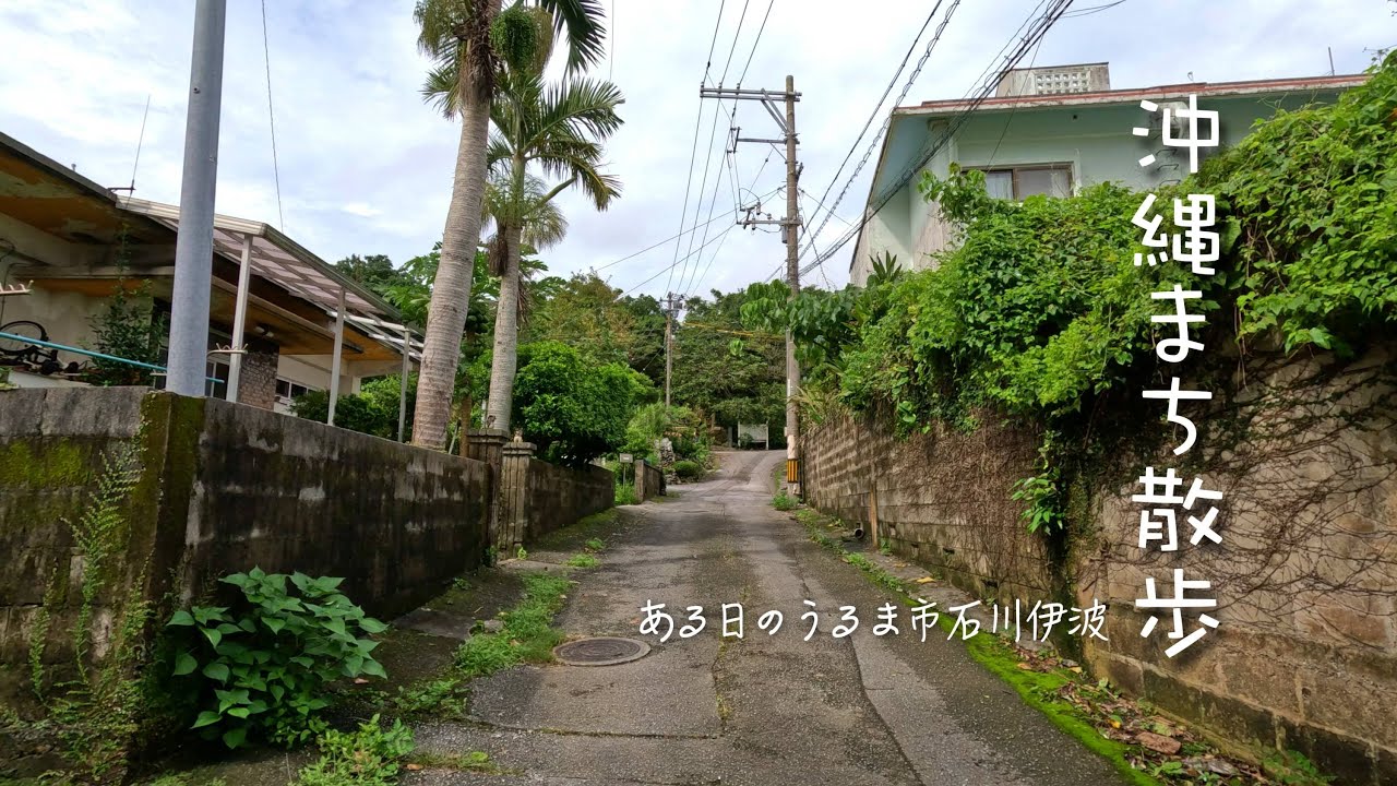 沖縄まち散歩（うるま市石川伊波）