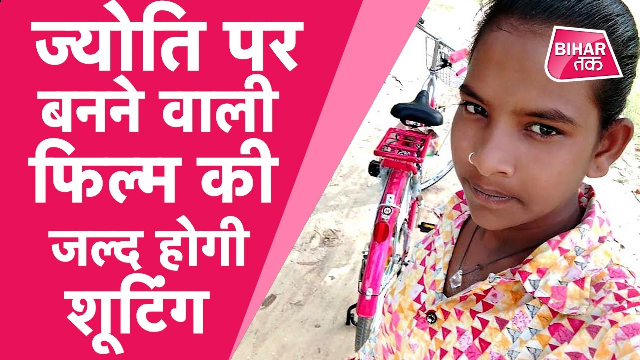 Darbhanga की Cycle girl Jyoti अब आगे क्या करने जा रही है ? | Bihar Tak