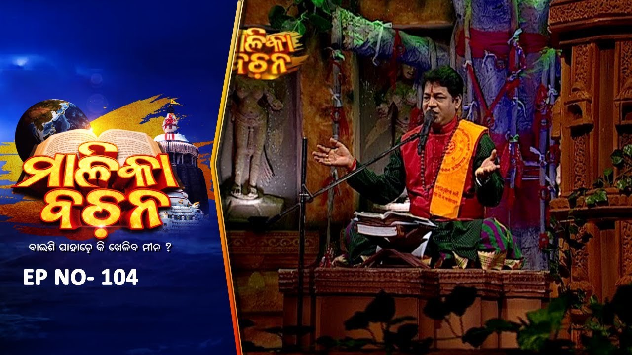 କଳିଯୁଗ କଥା | Malika Bachan EP 104 | Achyutananda Malika | Panchasakha Malika Bachan | Prarthana