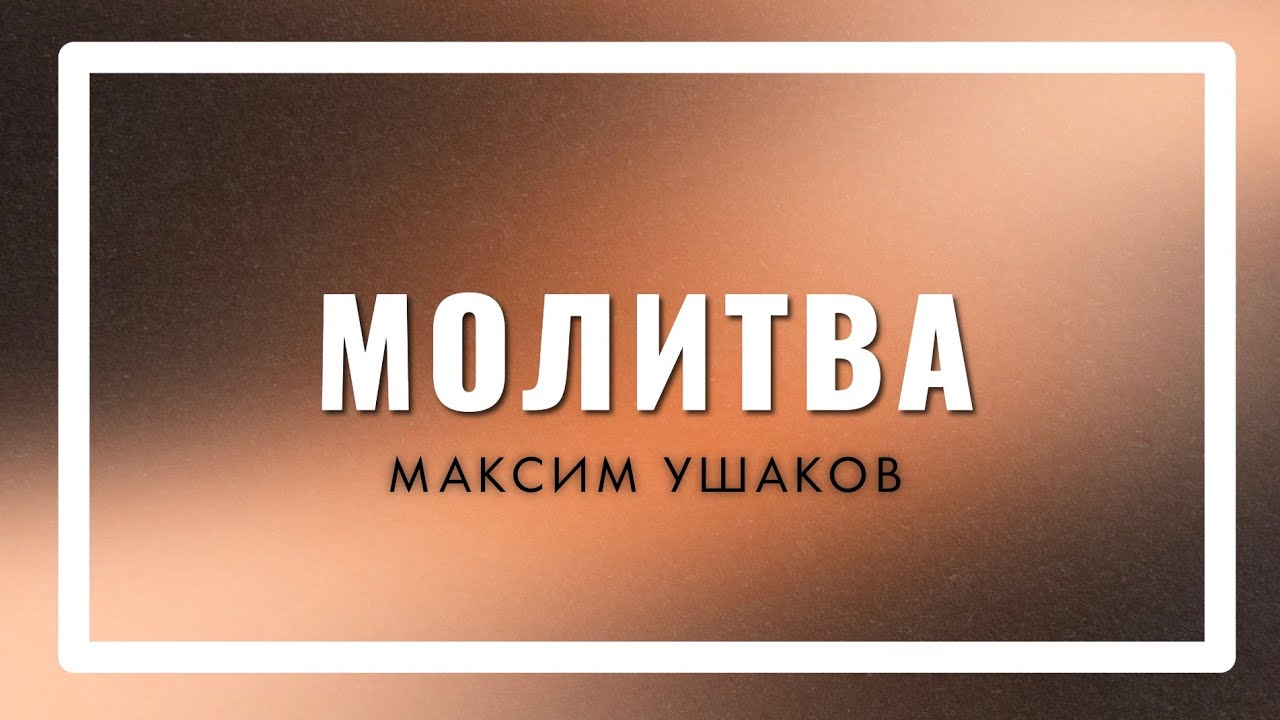 Молитва | Максим Ушаков | 5 марта MTC