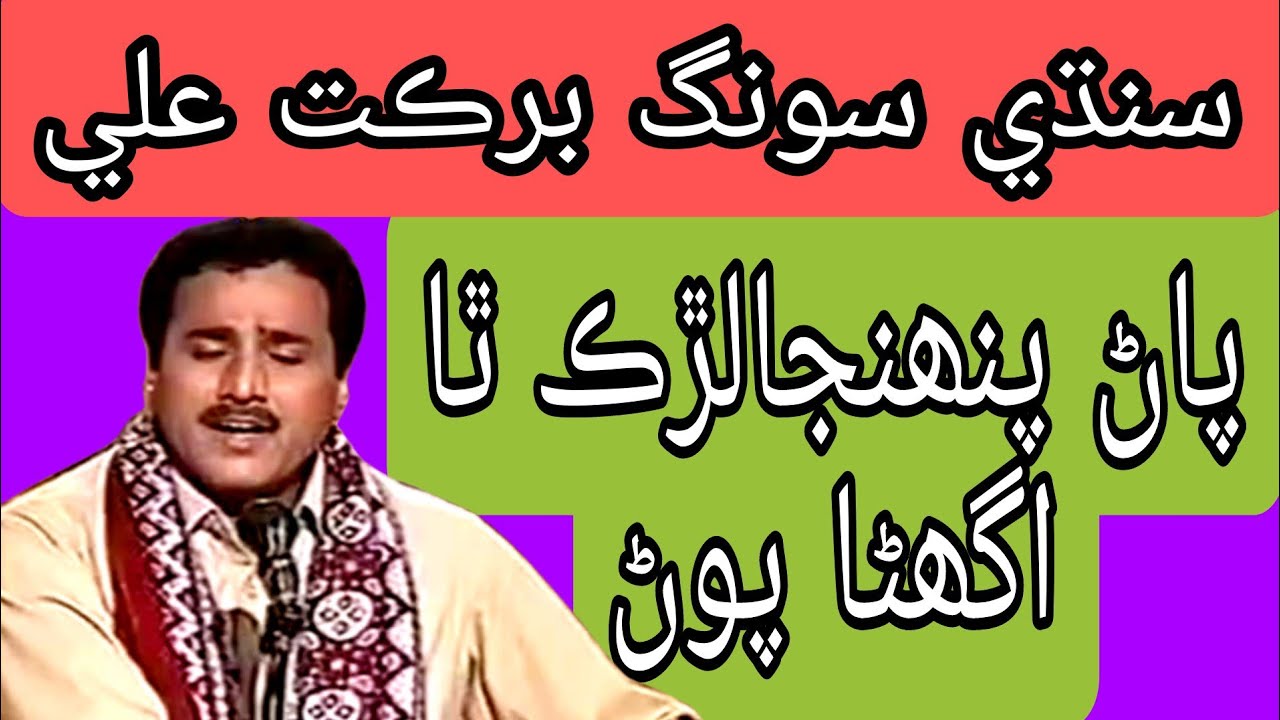 Sindhi Old Song | Pan Pahnja Lurhk | Barkat Ali Bhatt | Radio Pakistan | Nabi Daad Official