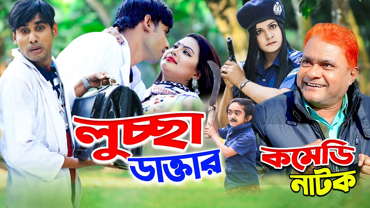 লুচ্ছা ডাক্তার | হারুন কিসিঞ্জার কৌতুক | চিকন আলীর কৌতুক | চরম হাসির কমেডি | Natok | supper comedy