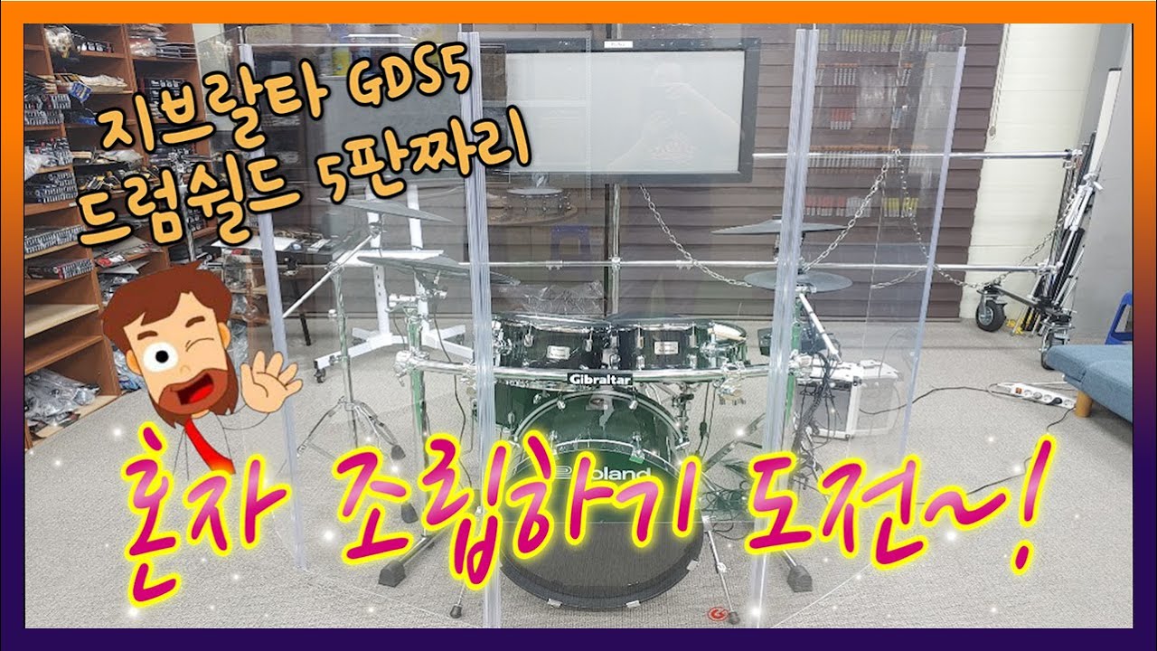 지브랄타GDS5 드럼쉴드Setting