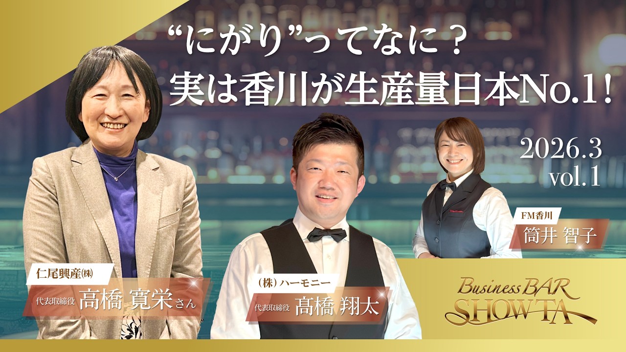 “にがり”の正体ってなに？　Business BAR SHOW-TA #023