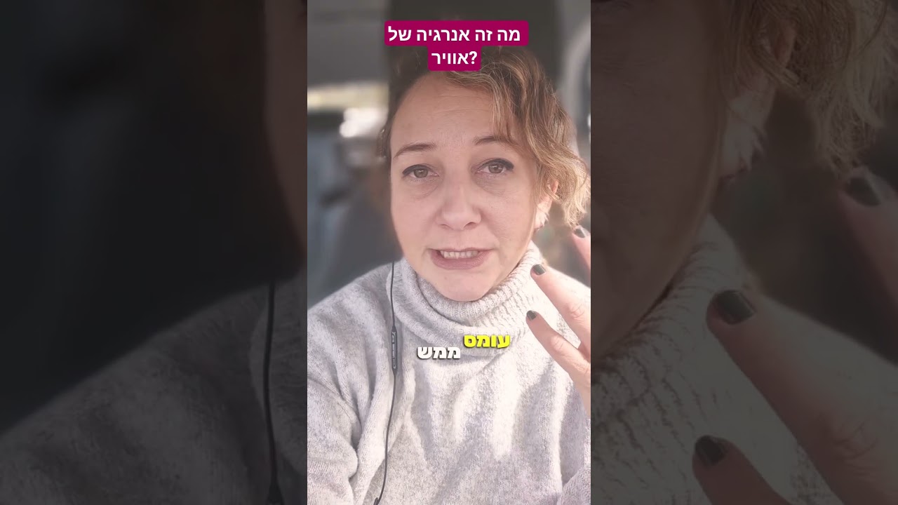 מה זה #אלמנט ה #אוויר 🌪מהי #אנרגיה של אוויר?