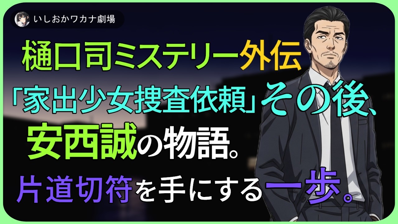 【ドラマ朗読】樋口司ミステリー外伝。「家出少女捜査依頼」その後、安西誠の物語。片道切符を手にする一歩。