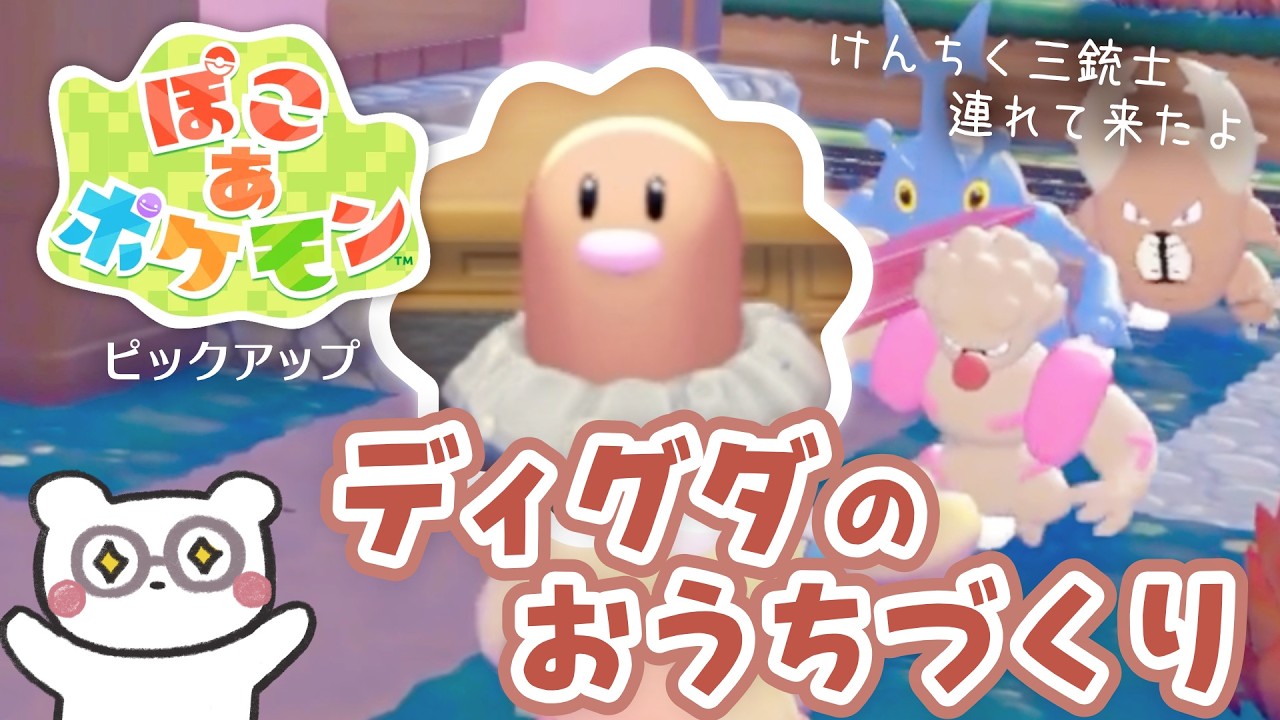 ディグダが快適に住めるおうちを作りたい！となり街から建築三銃士を連れて来たよ【ぽこ あ ポケモン┊実況ピックアップ】