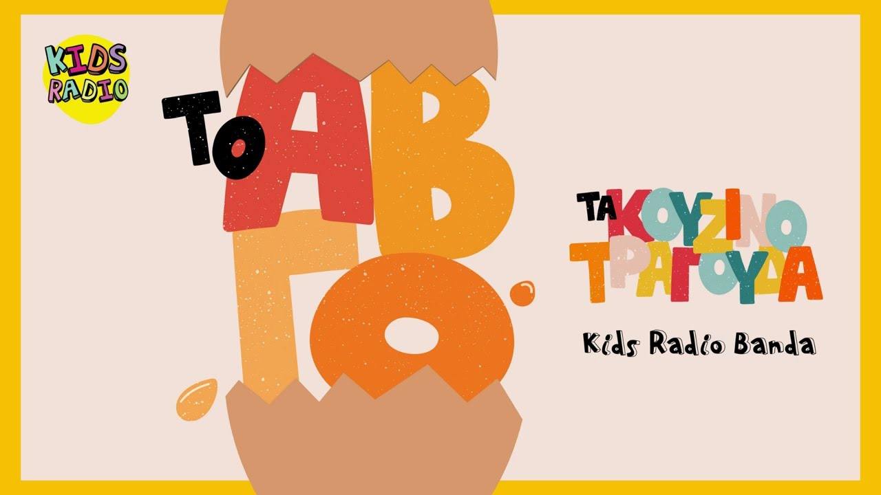 Kids Radio Banda - Το Αβγό ft. Θοδωρής Μαυρογιώργης, Λάμπης Κουντουρόγιαννης