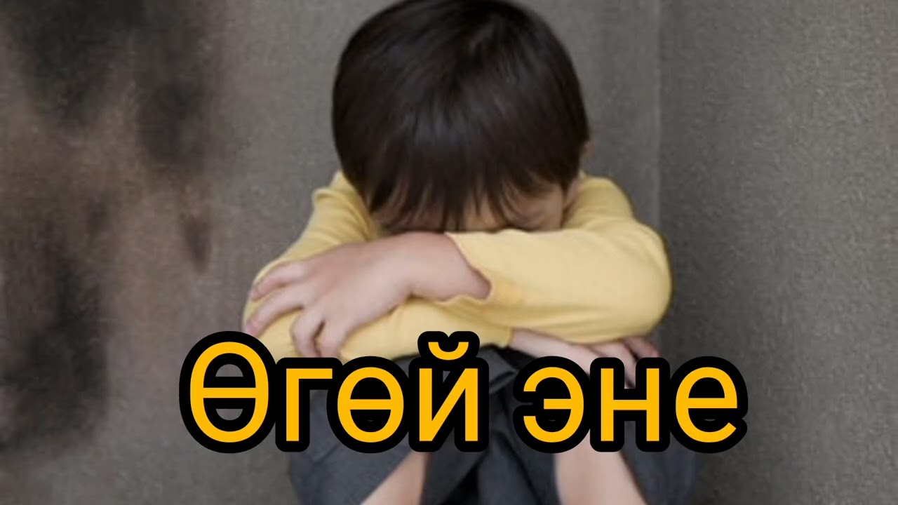 Өгөй эне 