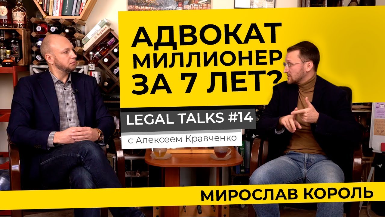 Legal Talks #14 | Мирослав Король | Как юристу стать миллионером за 7 лет?